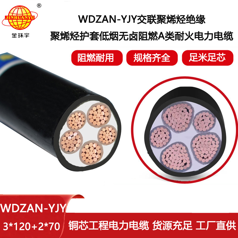 金环宇电缆 低烟无卤耐火电缆WDZAN-YJY 3X120+2X70平方 阻燃电缆yjv