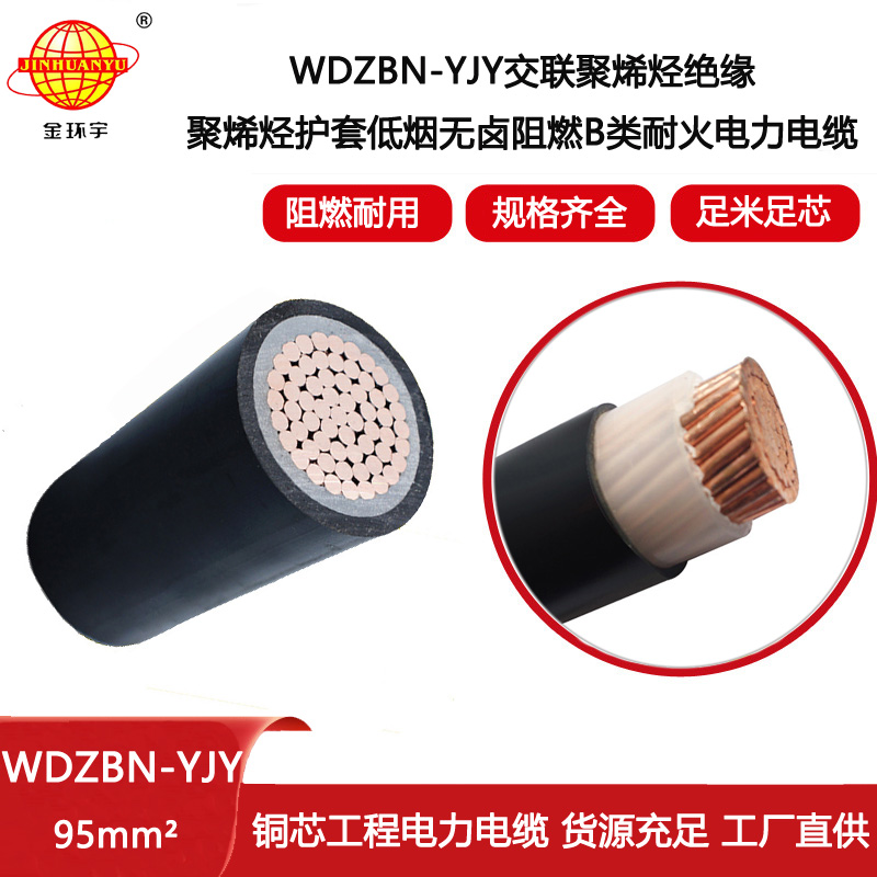 金环宇电线电缆 无卤低烟电缆WDZBN-YJY 95平方 阻燃耐火电力电缆