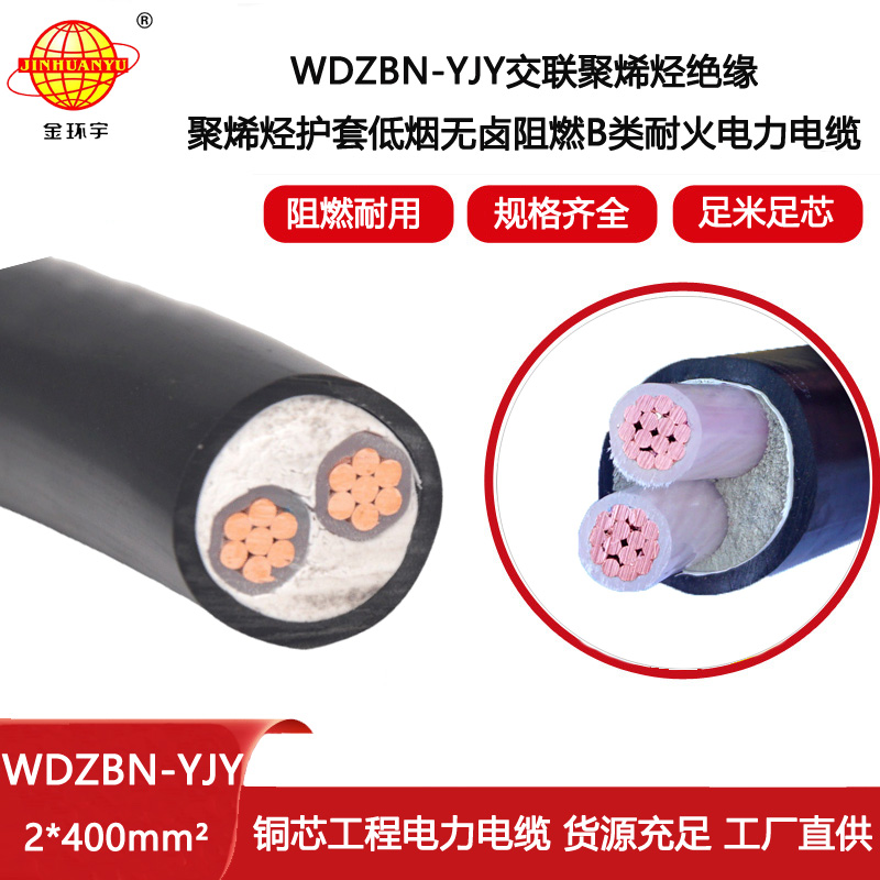 金环宇电线电缆 耐火阻燃电力电缆WDZBN-YJY 2X400 低烟无卤电线电缆价格