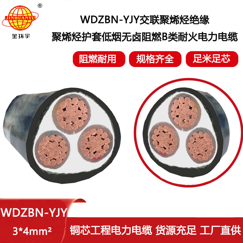 金环宇电线电缆 WDZBN-YJY 3X4  耐火阻燃电缆低烟无卤 深圳电力电缆厂家