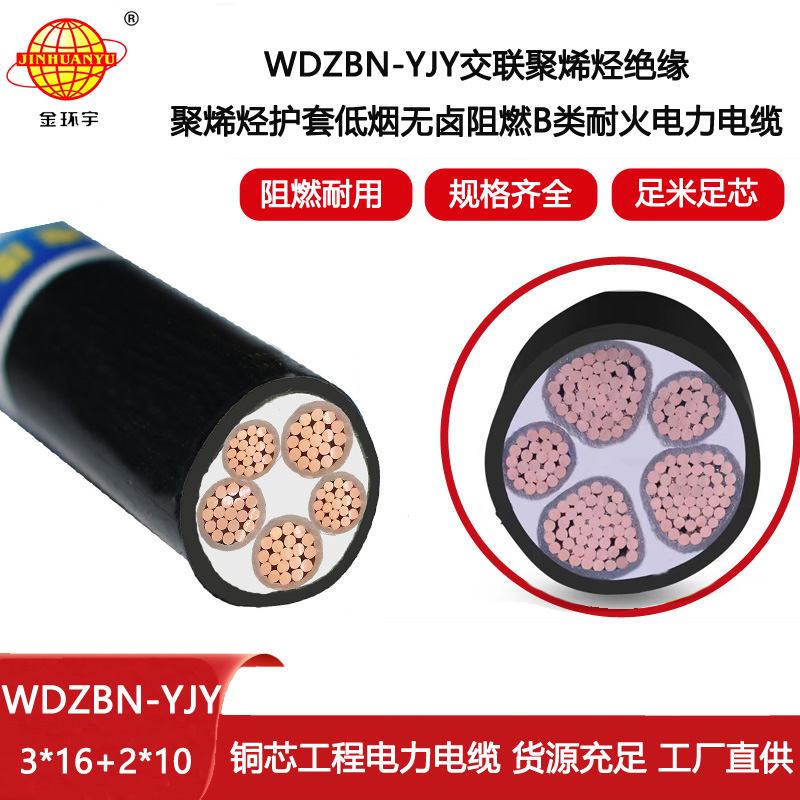 金环宇电线电缆 深圳低烟无卤电缆 WDZBN-YJY 3X16+2X10阻燃耐火电力电缆