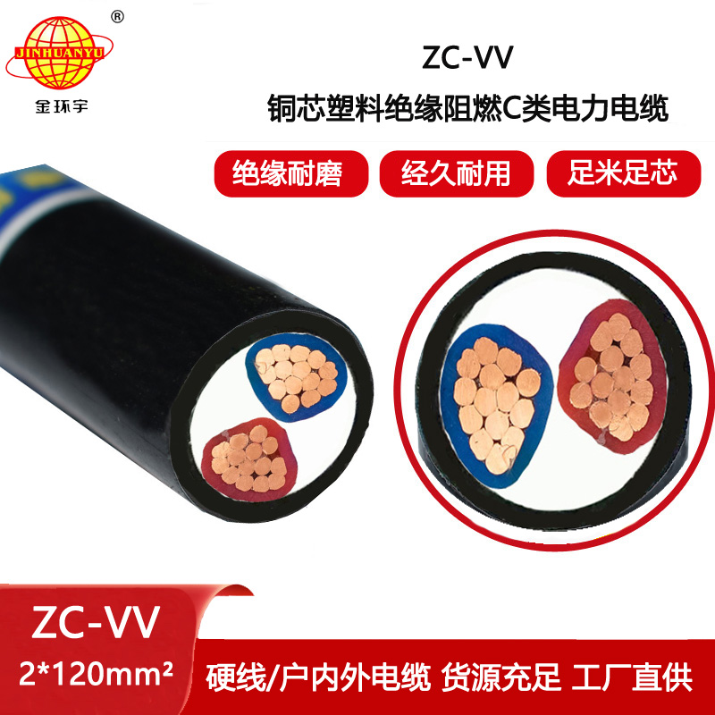 金环宇电线电缆 ZC-VV 2X120平方电力电缆报价 c类阻燃电缆