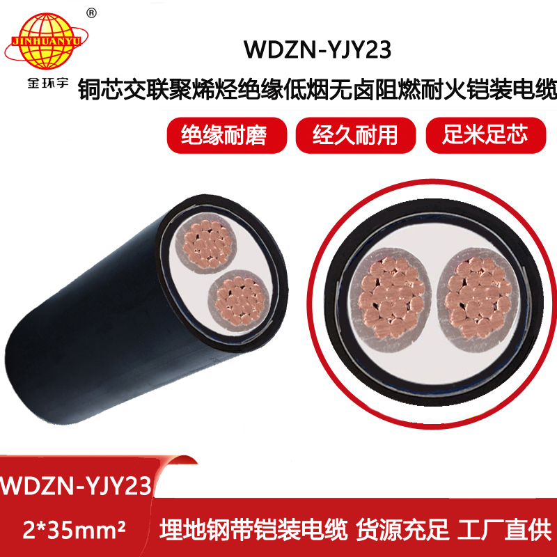 金环宇电缆 WDZN-YJY23-2X35耐火铠装电缆 深圳低烟无卤电缆报价