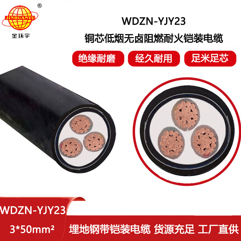 金环宇电线电缆 无卤低烟耐火电力电缆WDZN-YJY23-3X50平方 铠装电缆