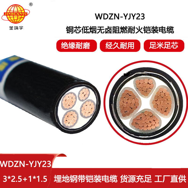 金环宇 WDZN-YJY23-3X2.5+1X1.5低烟无卤阻燃耐火电缆 铠装电缆