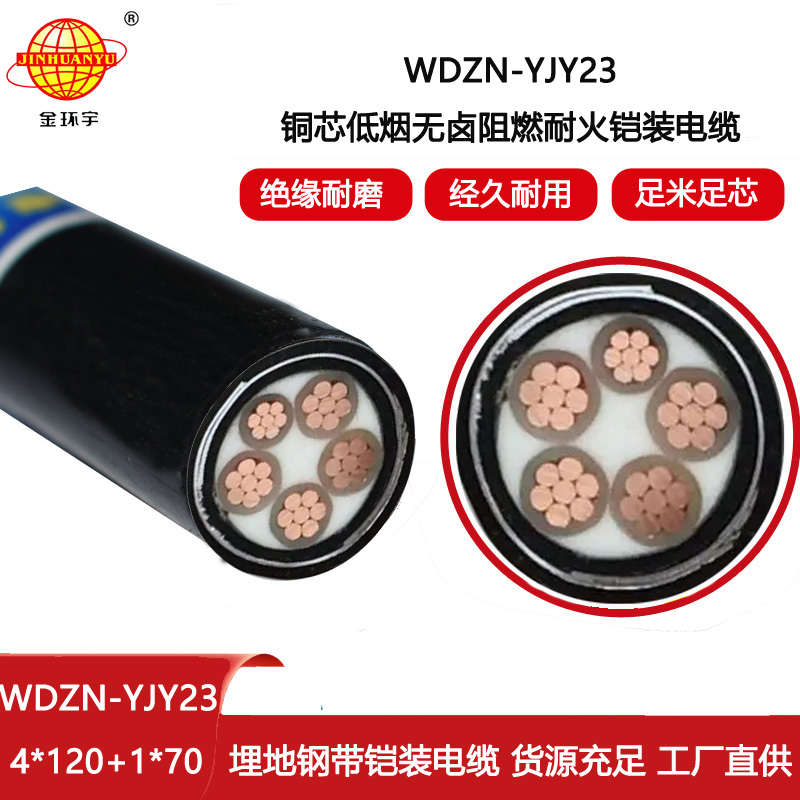 金环宇 WDZN-YJY23-4X120+1X70平方 耐火铠装电缆 低烟无卤电缆
