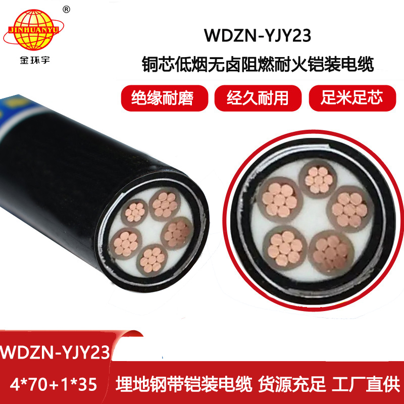 金环宇 深圳耐火电缆厂WDZN-YJY23-4X70+1X35低烟无卤电力电缆
