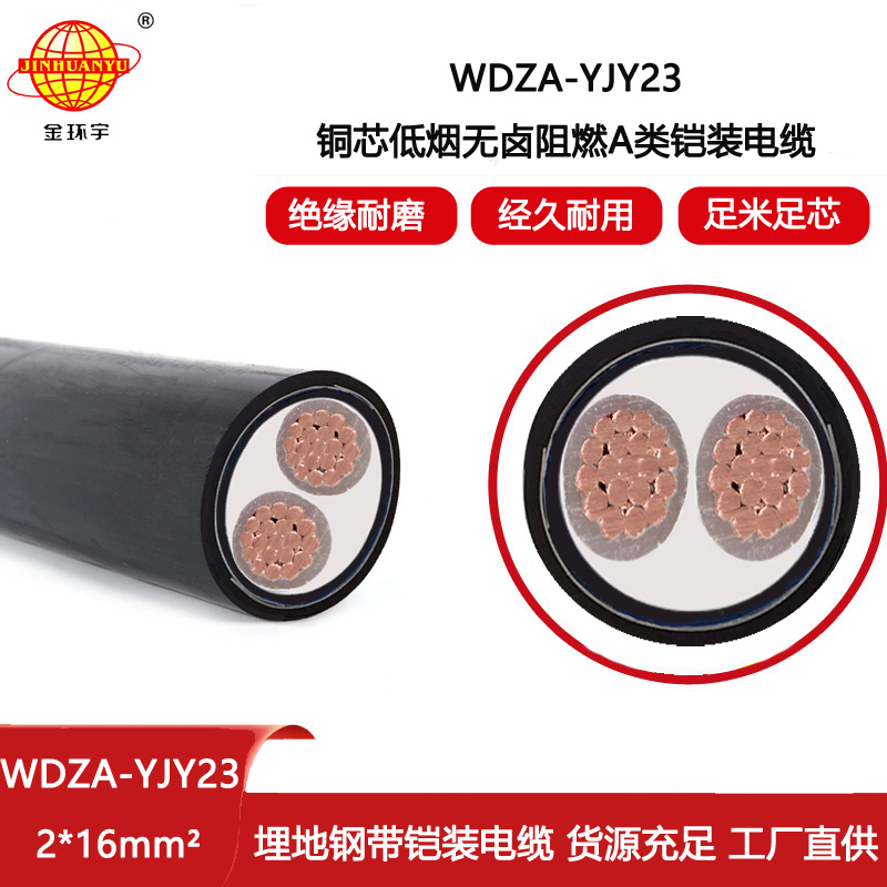 金环宇电线电缆 WDZA-YJY23铠装电力电缆 2x16平方 低烟无卤阻燃电缆