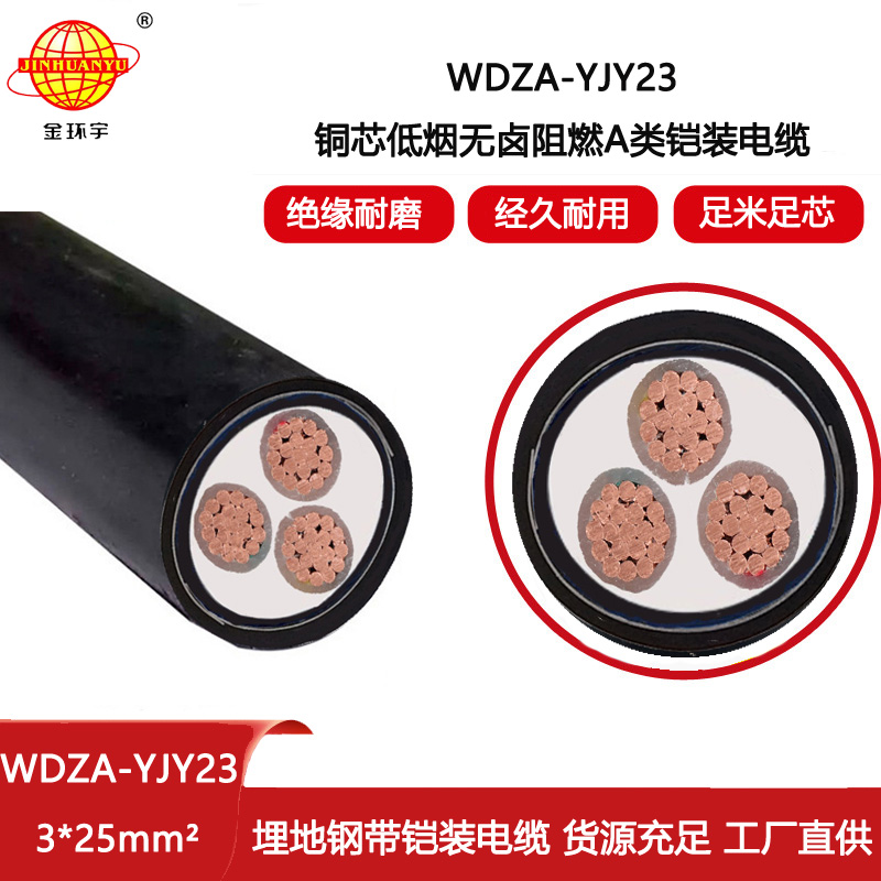 金环宇电线电缆 低烟无卤电力电缆WDZA-YJY23-3X25深圳a级阻燃电线电缆