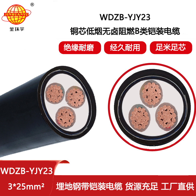 金环宇电线电缆 深圳b类阻燃低烟无卤电缆WDZB-YJY23-3X25铠装电缆