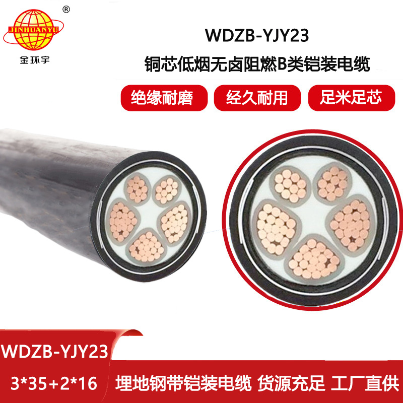 金环宇 5芯电力电缆WDZB-YJY23-3X35+2X16低烟无卤阻燃电缆